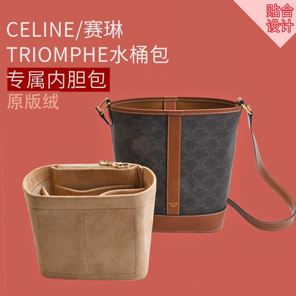 适用CELINE赛瑟思琳Triomphe凯旋门内衬袋收纳包中绒水桶包内胆包
