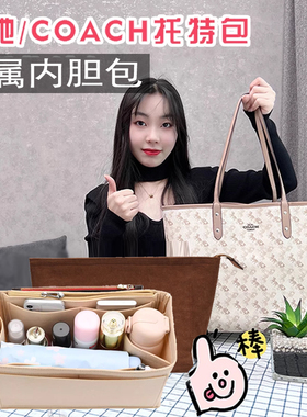 适用COACH蔻驰内胆包Central双面马车托特包中包撑型收纳袋化妆包