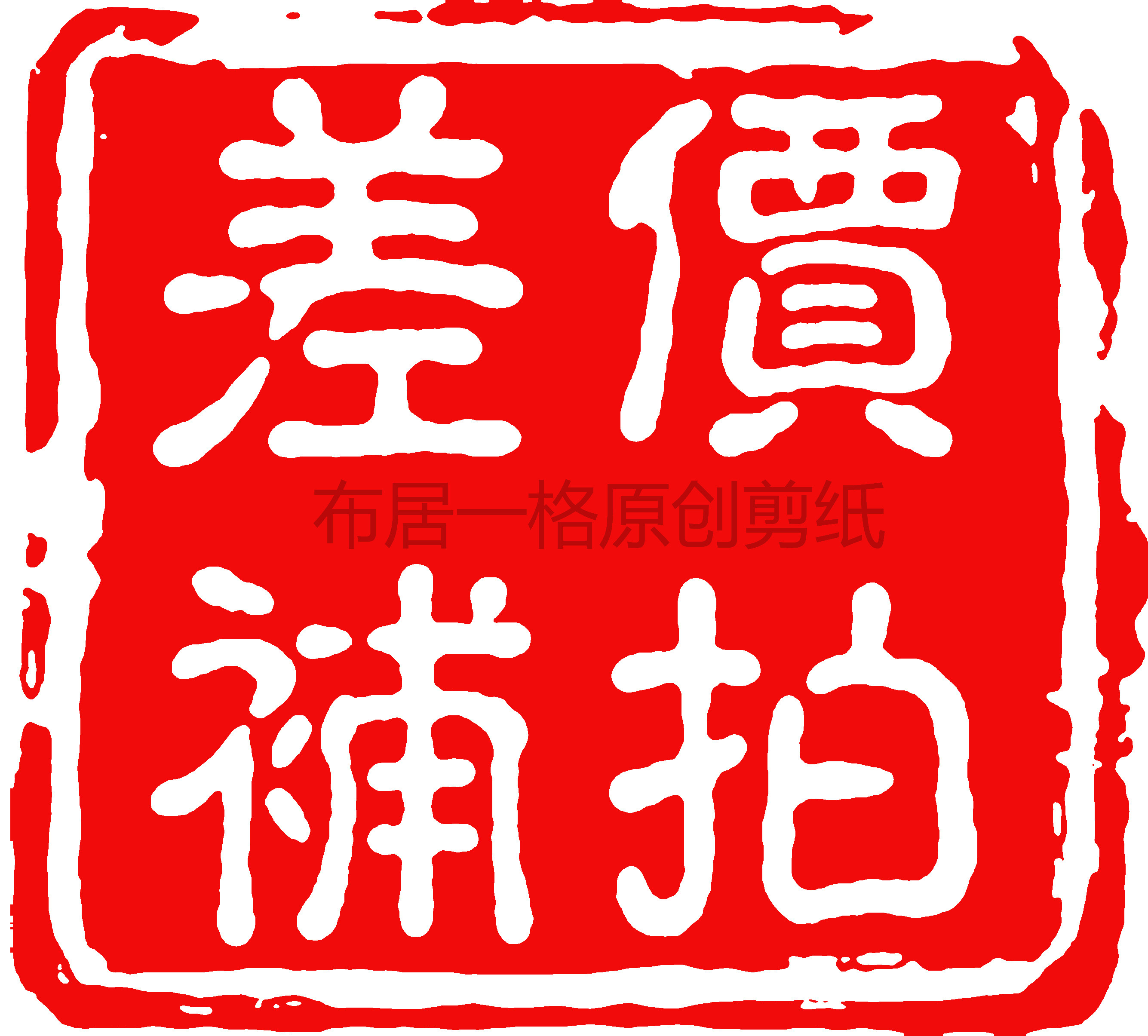 布居一格原创剪纸肖像婚纱照人物人像画图定制照片手工生日礼物,商务/设计服务,设计素材/源文件,淘宝优惠券,粉丝福利购,淘宝优惠卷