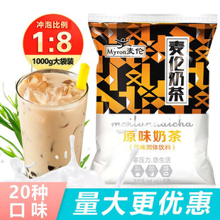 麦伦原味奶茶粉商用袋装 速溶珍珠奶茶粉奶茶店专用冲饮 1kg大包装
