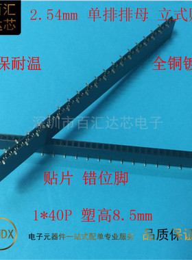 间距2.0/2.54MM 错位排针排母立式贴片单排母座40P 塑高4.3/8.5mm