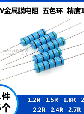 5W金属膜电阻 1.2R 1.5R 1.8R 2R 2.2R 2.4R 2.7R 欧姆 五色环 1%
