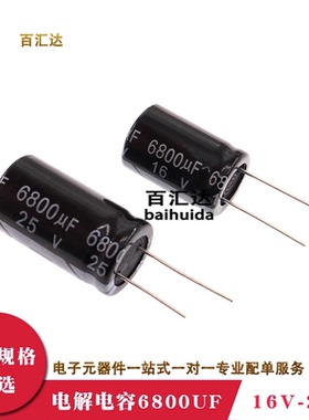 直插电解电容6800UF 16V 25V 体积16x26mm 18*30mm 耐温105度 20%