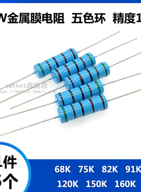 5W金属膜电阻 68K 75K 82K 91K 120K 150K 160K 欧姆 五色环 1%