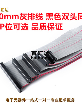 FC2.0mm灰排线 JTAG电缆AVR下载双头同向1.0线距IDC线20cm 6p-60P