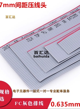 1.27mm压线头0.635mm灰色排线FC-10P14P16P20P26P30P34P40P50P60P