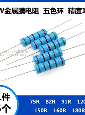 5W金属膜电阻 75R 82R 91R 120R 150R 160R 180R 欧姆 五色环 1%