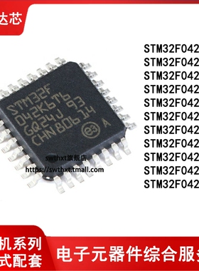 STM32F042K6T6 C4T6 C6T6 C6U6 F4P6 F6P6 G4U6 G6U6 K4T6 单片机