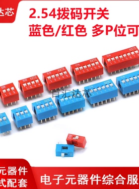 拨码开关2.54mm平拨 红色 蓝色1/2/3/4/5/6/8/9/10/12P位编码开关
