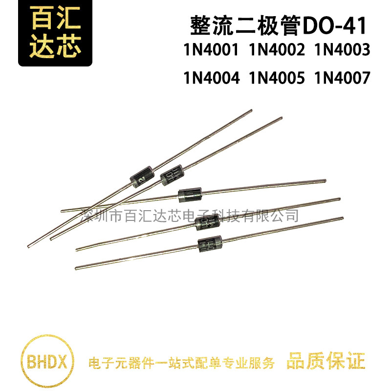 1N4001 1N4002 1N4003 1N4004 1N4005 1N4007直插整流二极管DO-41