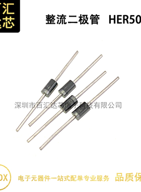 HER505 直插 DO-27 超快恢复二极管 500V 5A（1件=20个）