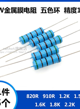 5W金属膜电阻 820R 910R 1.2K 1.5K 1.6K 1.8K 2.2K 欧姆五色环1%