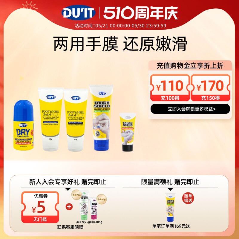 DU'IT滚珠护足凝露50ml+护足霜50g 保湿防干裂脚后跟足膜修复霜