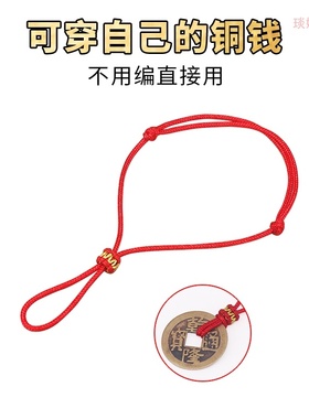 可穿铜钱半成品手工红绳脚链饰品挂绳DIY金饰平安扣本转运珠脚绳