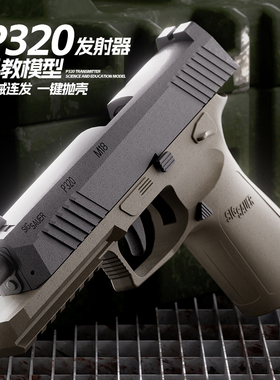 SIG西格P320自动反吹抛壳儿童玩具枪男孩机械连发格洛克手枪道具