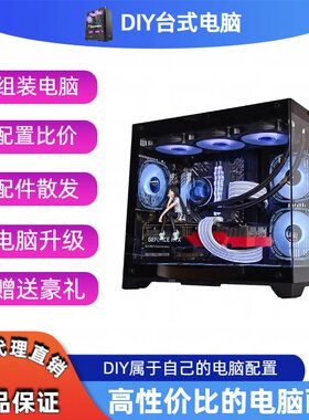 DIY 定制款台式电脑 写配置下单链接