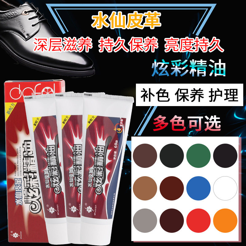 水仙炫彩精油彩色鞋油真皮保养油