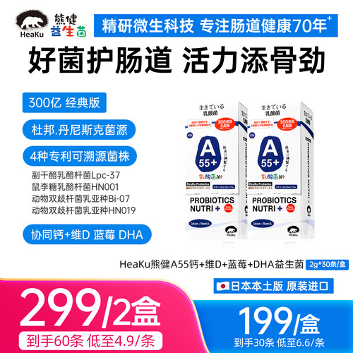 HeaKu(熊健)【A55+ 400亿经典版】DHA 钙+D3 B族VC益生菌