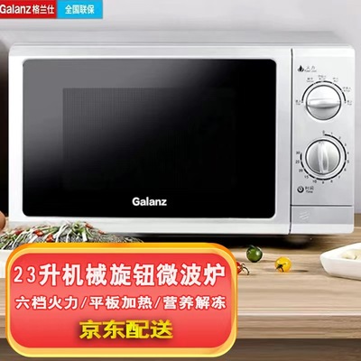 格兰仕正品23L平板旋钮微波炉