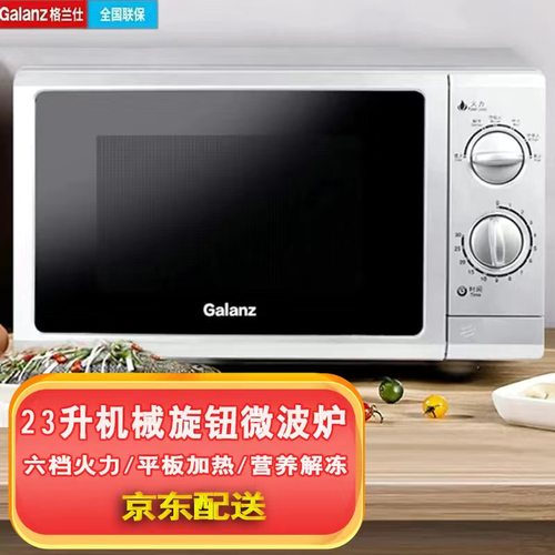 格兰仕正品23L平板旋钮微波炉