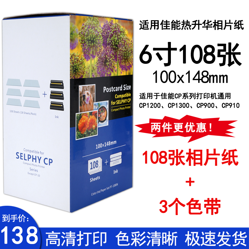 适用佳能KP108IN相纸6寸热升华彩色相片纸CP1300 CP910 1200 800