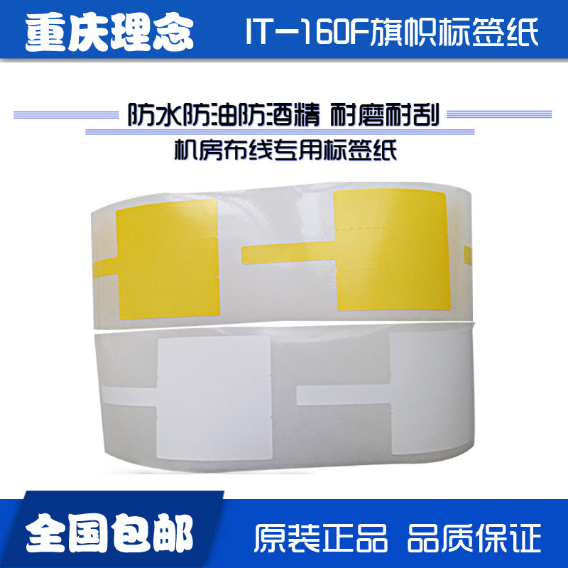 理念IT-161F打印机标签纸电力电信P型旗帜不干胶网络布线SY