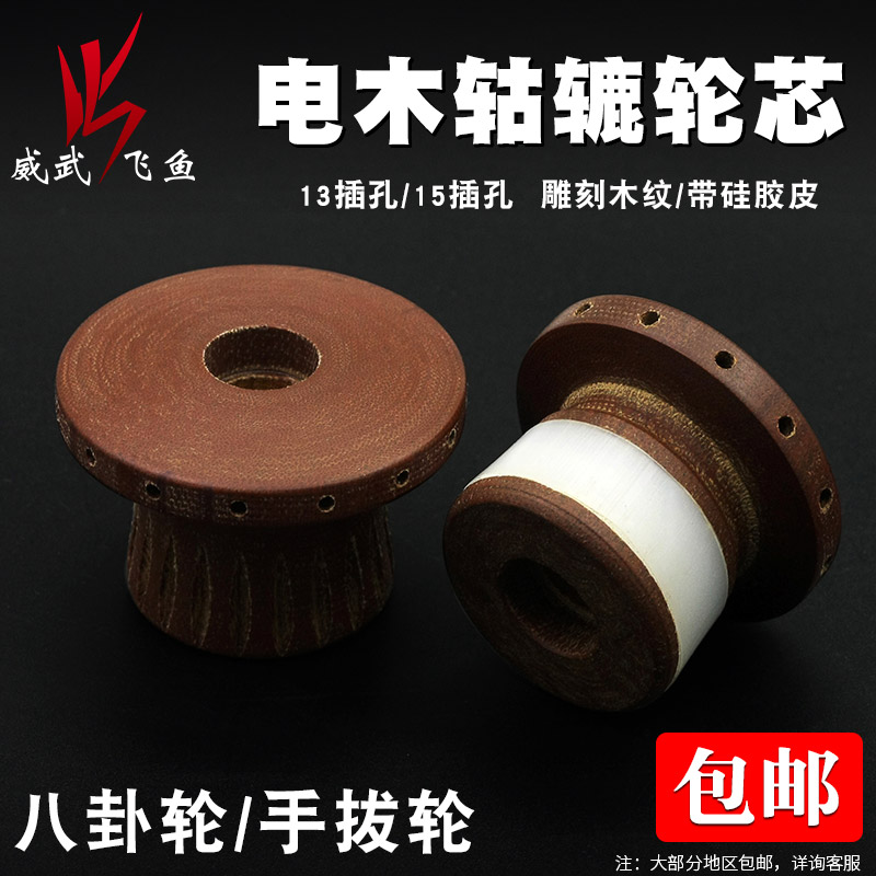 八卦轮配件咕隆威武飞鱼