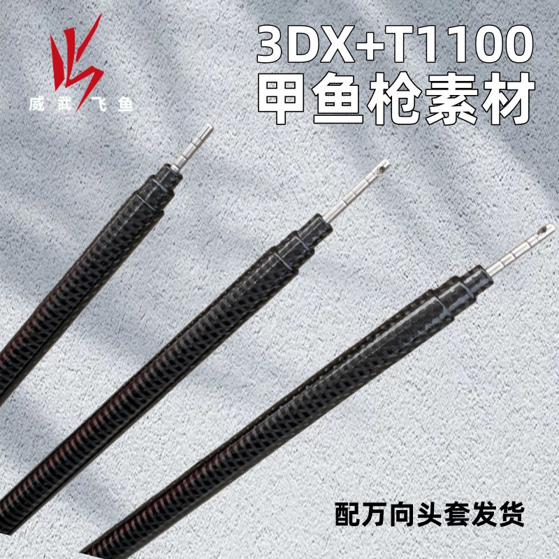 威武飞鱼3DX T1100竿坯甲鱼枪挂鱼杆打鳖DIY素材光竿超轻 抗疲劳