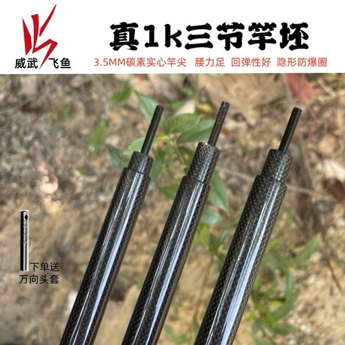 威武飞鱼真1k三节素材竿坯甲鱼枪碳素实心尖团鱼打鳖渔杆竿呸