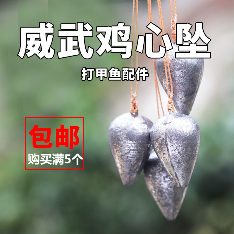 威武飞鱼甲鱼竿配件 甲鱼枪远投防挂底铅坠鸡心坠打鳖铅坠配件