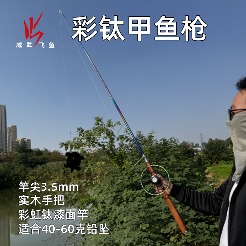 威武飞鱼彩钛甲鱼枪套装一体手把团鱼竿打鳖挂龟杆甲鱼竿