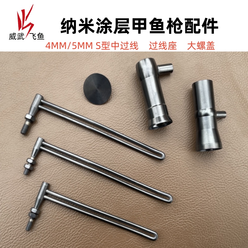 新品納米灰甲魚槍配件