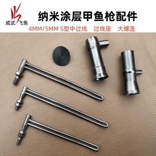 威武飞鱼纳米灰新品甲鱼枪配件不锈钢中过线 底座 螺盖 套装包邮