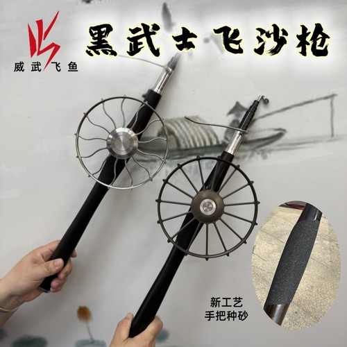 威武飞鱼黑武士飞沙甲鱼枪套装