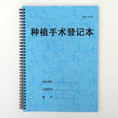 口腔门诊种植登记本牙科医院患者看病就诊牙齿植体信息记录表定做