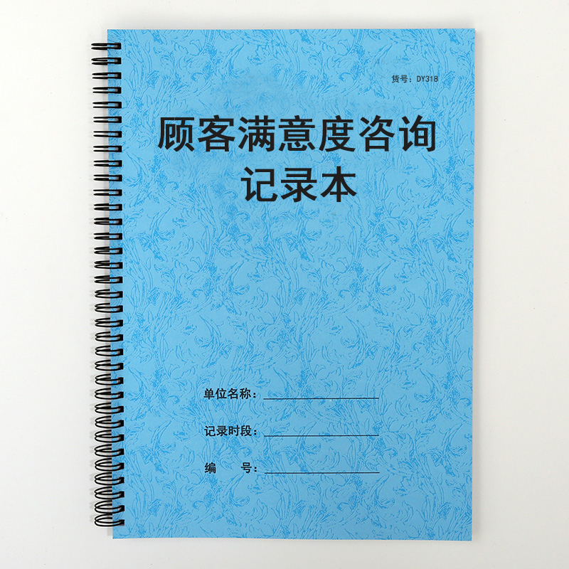 顾客满意度咨询记录本顾客意见征询表客户满意度调查顾客意见反馈