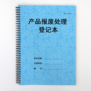 产品报废处理登记表商品临期食品货物品废弃报废过期药品记录本