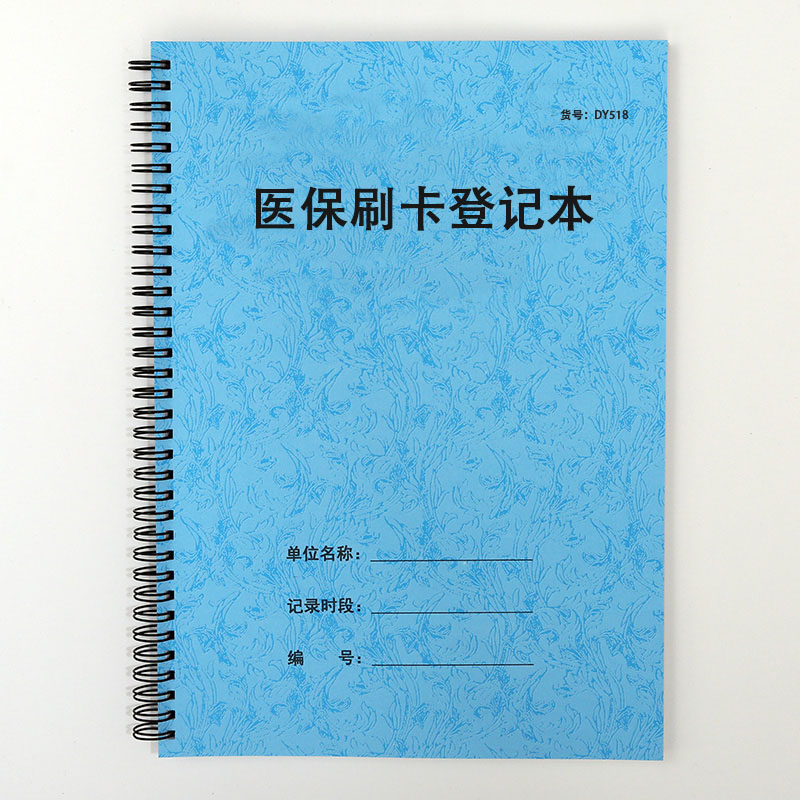 仿皮医保刷卡登记本A4
