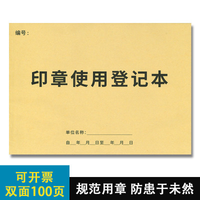 登记本A4印章使用登记簿