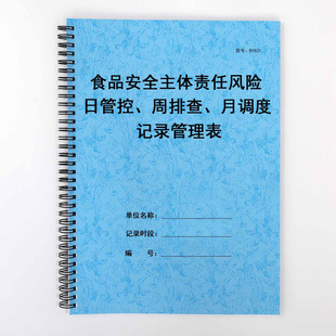 餐饮台账小作坊食品安全日管控周排查月调度检查记录日周月检查表