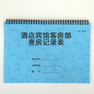 酒店宾馆客房部查房记录本民宿卫生检查记录表客房巡查检查记录