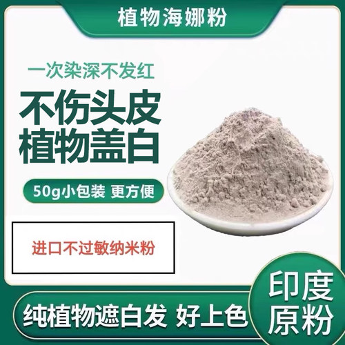零敏天然纯植物粉染色遮白