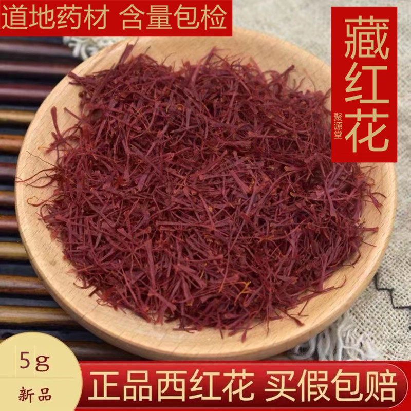藏红花正品5-10克包邮西藏伊朗进口中药材泡水喝泡茶西红花养生茶