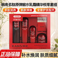 Kans韩束多肽胶原红蛮腰水乳套装补水保湿抗皱紧致送女友妈妈礼盒