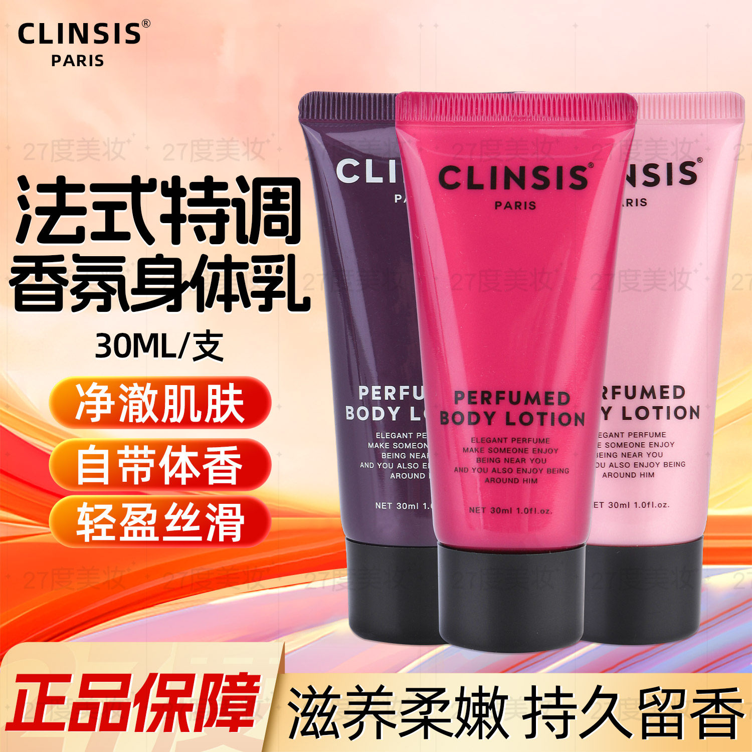 法国Clinsis香氛身体乳润肤乳持久秋冬留香保湿滋养滋润嫩肤30ml