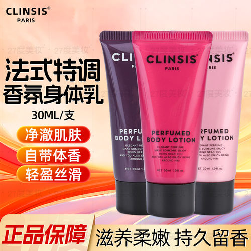 法国Clinsis香氛身体乳润肤乳