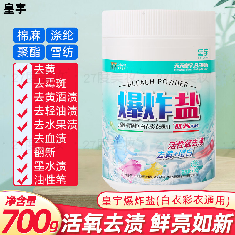 皇宇爆炸盐增白去污渍神器衣服