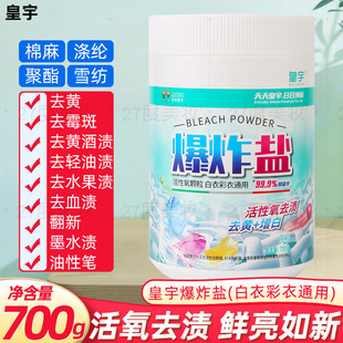 皇宇爆炸盐700g洗衣去污渍强去黄增白漂白剂彩漂粉衣服洗白神器