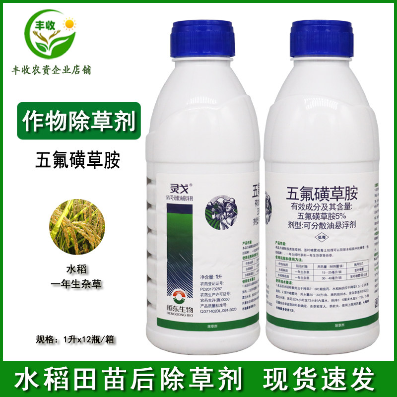 灵戈5%五氟磺草胺水稻移栽田苗一年生杂草农药稗草除草剂1升