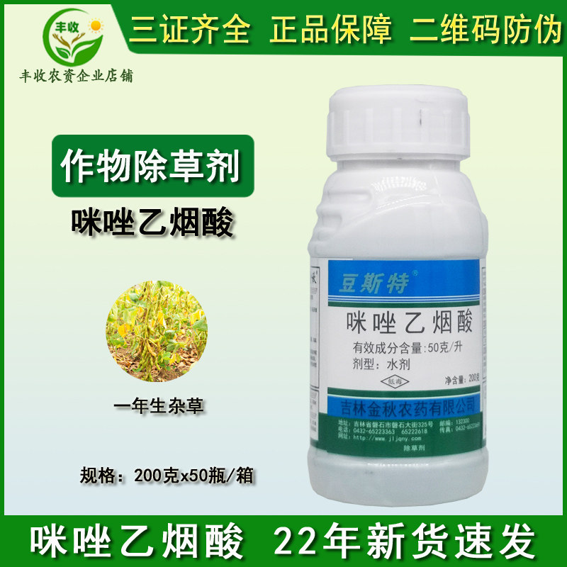 豆斯特豆施乐咪唑乙烟酸 大豆田一年生杂草金粳818津稻372除草剂